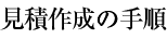 見積作成の手順