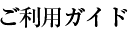 ご利用ガイド