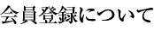 会員登録について