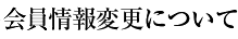 会員情報変更について