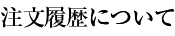 注文履歴について