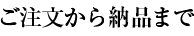 ご注文から配送まで